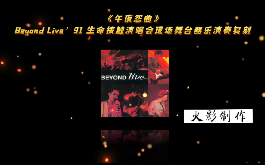 [图]《午夜怨曲》Beyond Live’91 生命接触演唱会现场舞台器乐演奏复刻