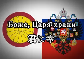 Tải video: 【罗马字附】日语版沙俄国歌《天佑沙皇》（1900年代录音）