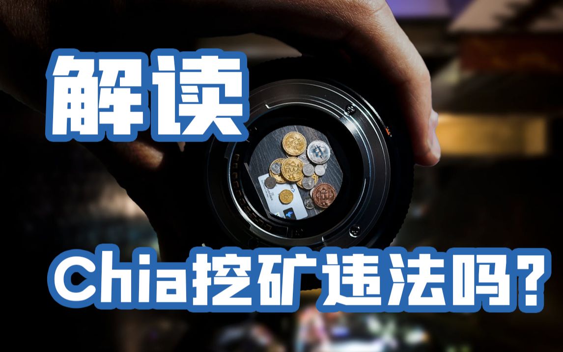 chia解读国家打击虚拟货币chia挖矿违法吗