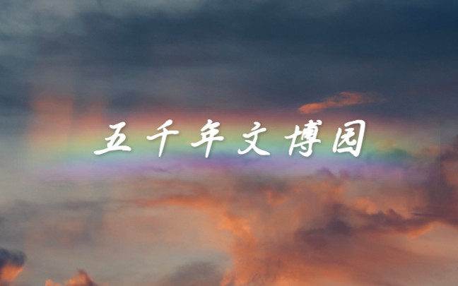 五千年文博园(一日游)哔哩哔哩bilibili