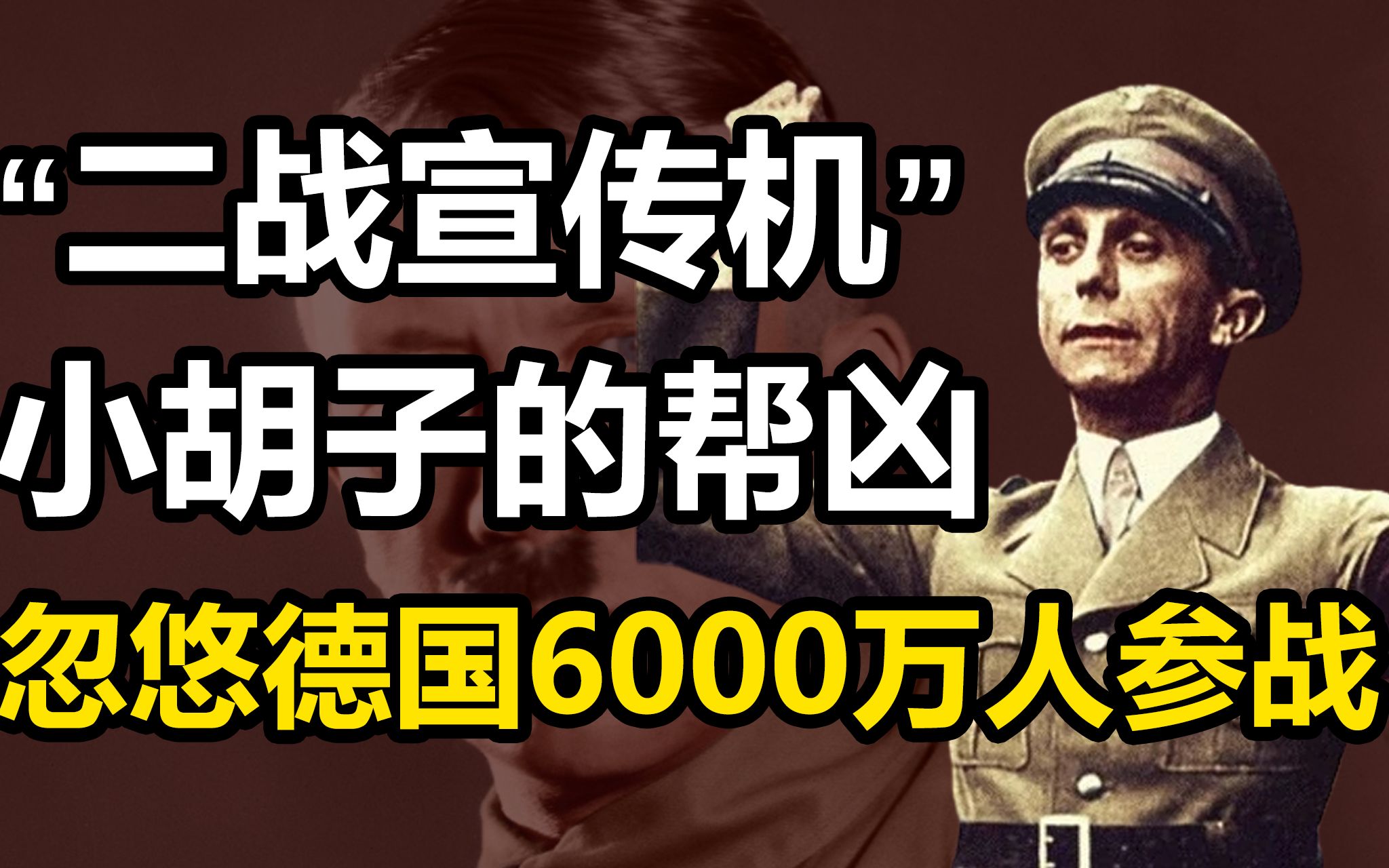 [图]戈培尔：小胡子最信任的帮凶，靠三寸不烂之舌，忽悠6000万人参战