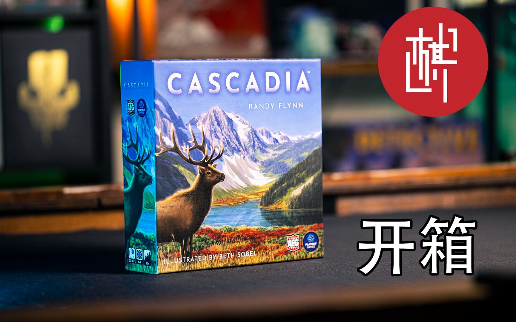 桌游开箱卡斯卡迪亚之旅Cascadia棋鼓相当桌游棋牌热门视频