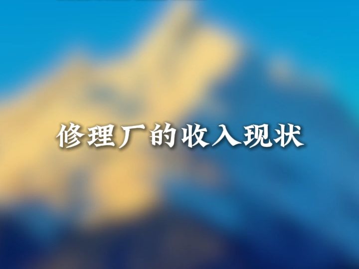 修理厂的业务和收入是怎么构成的?哔哩哔哩bilibili