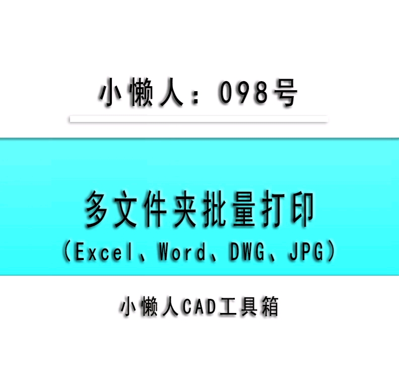 小懒人CAD插件:098多文件夹按顺序批量打印CAD插件CASS插件CAD快捷命令哔哩哔哩bilibili