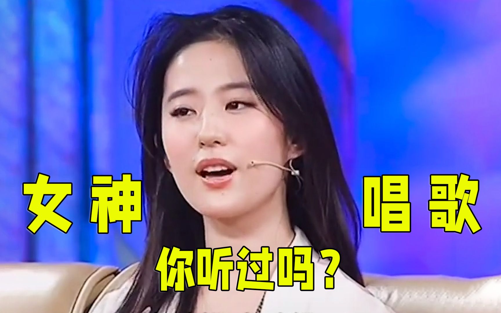 刘亦菲不愧是神仙姐姐唱歌比演戏还绝网友人美歌甜