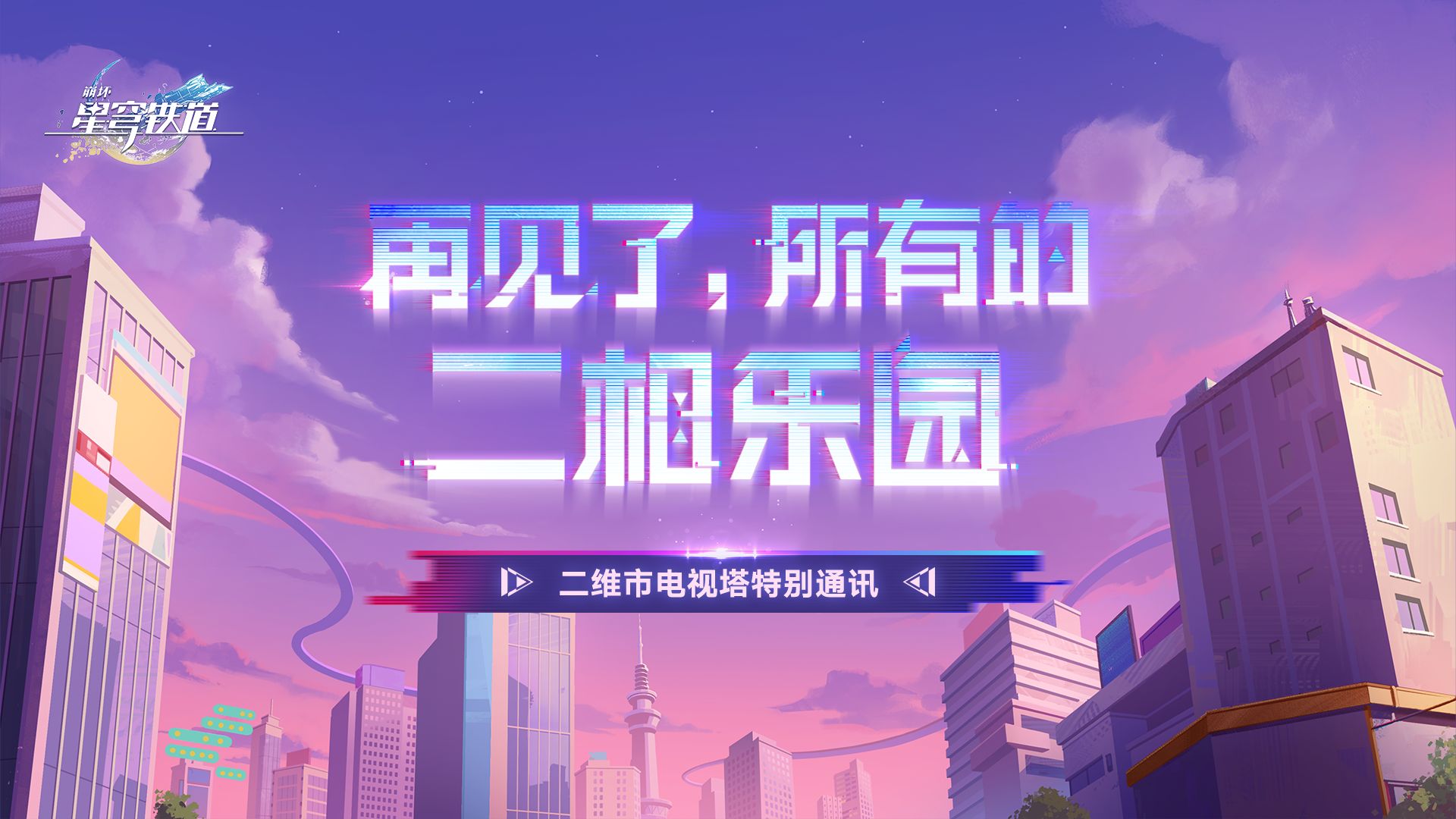 特别通讯 | 「再见了，所有的二相乐园」直播回放选集