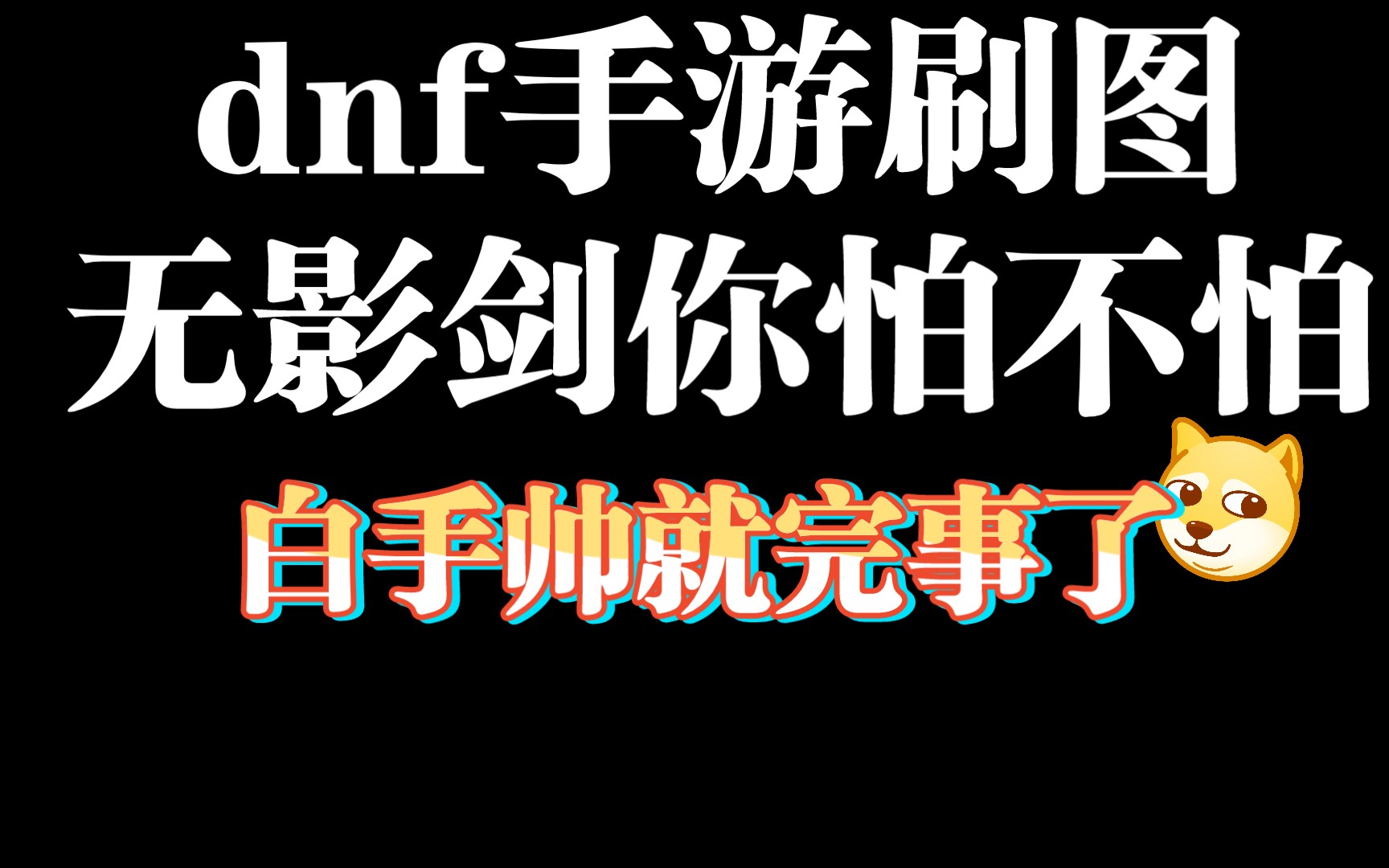 dnf手游刷图,无影剑你怕不怕03