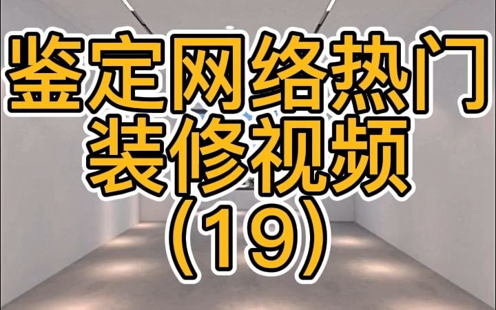 [图]鉴定网络热门装修视频（19）--如果客厅能重装，我就掀起你的头盖来