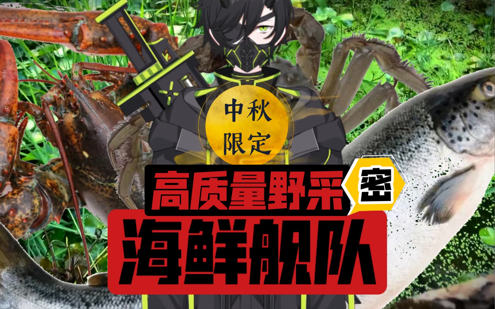 活动  高质量野采 一网捞到龙虾的海鲜舰队 - 中秋吃什么