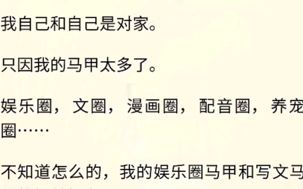 我自己和自己是对家.只因我的马甲太多了.娱乐圈,文圈,漫画圈,配音圈,养宠圈……不知道怎么的,我的娱乐圈马甲和写文马……哔哩哔哩bilibili