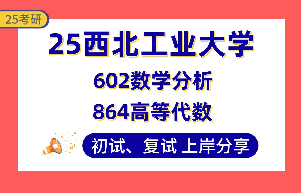 【25西工大考研】355+数学上岸学长初复试经验分享602数学分析/864高等代数真题讲解#西北工业大学基础数学/计算数学/概率论与数理统计考研哔哩哔哩...