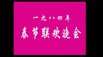 Download Video: 【1984】【标清】春节联欢晚会精选片段