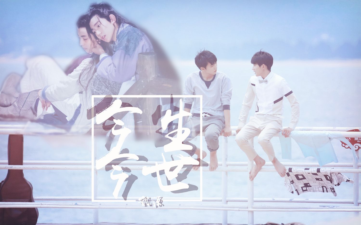 【凯源】今生今世(剧情向/甜)