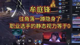 Download Video: 老牟比赛玩隐身，职业选手静态视力基本为0