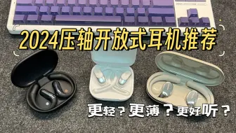 Descargar video: 【买前必看】双11开放式耳机怎么选？测过N款开放式耳机，给出了这三个答案.......