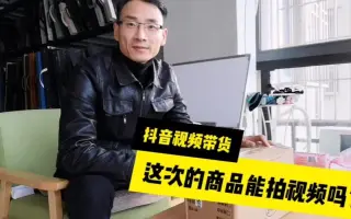电商小伙兼职抖音视频带货，这次申请的免费商品怎么样，看看
