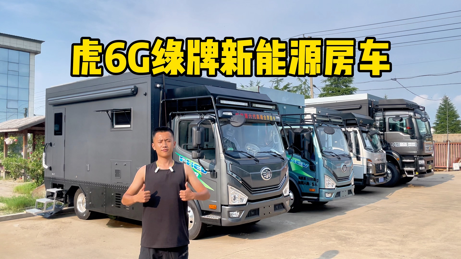 双套电力供上装使用,永远不会缺电的新能源绿牌虎6g房车!