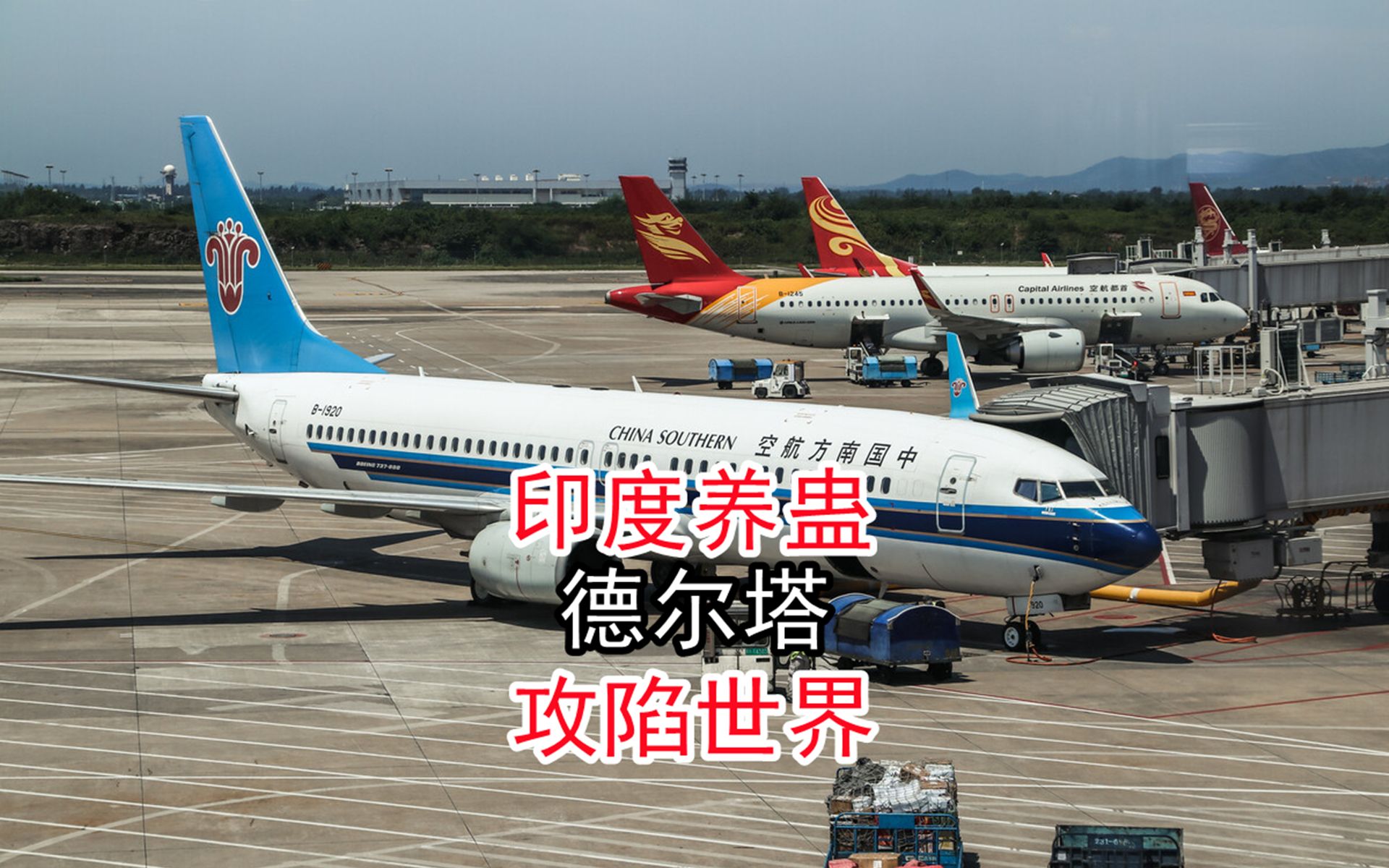 打疫苗能保命南京机场失守的德尔塔真的来了