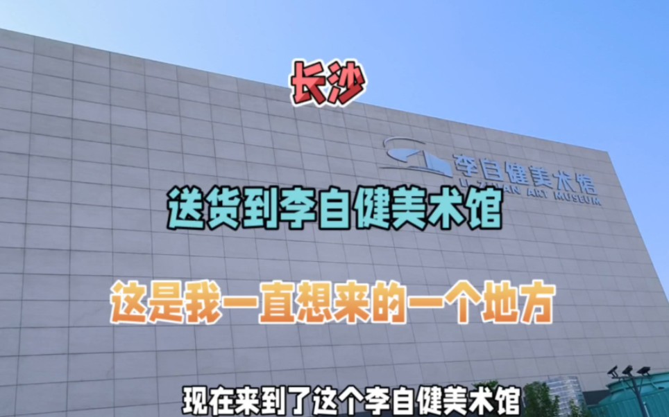 今天送货到李自健美术馆,刚好可以参观一下,作品很震撼,大饱眼福哔哩哔哩bilibili