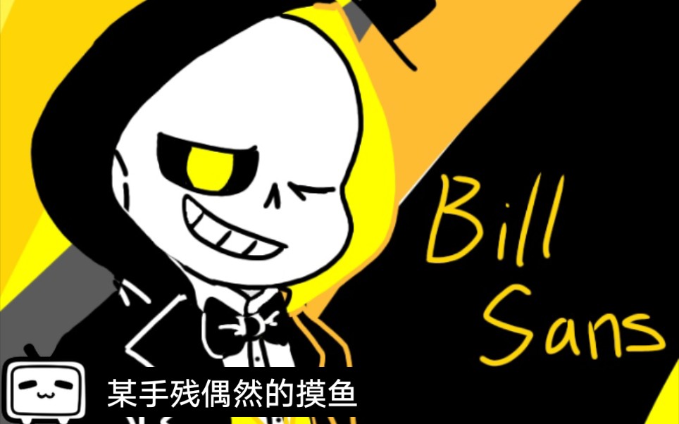 【指绘】某手残画的bill sans