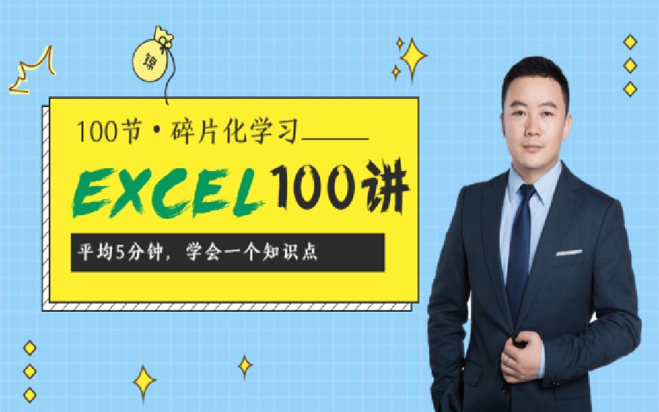 [图]【100集合集，从Excel小白到大神】徐军泰Excel技巧100讲视频教程