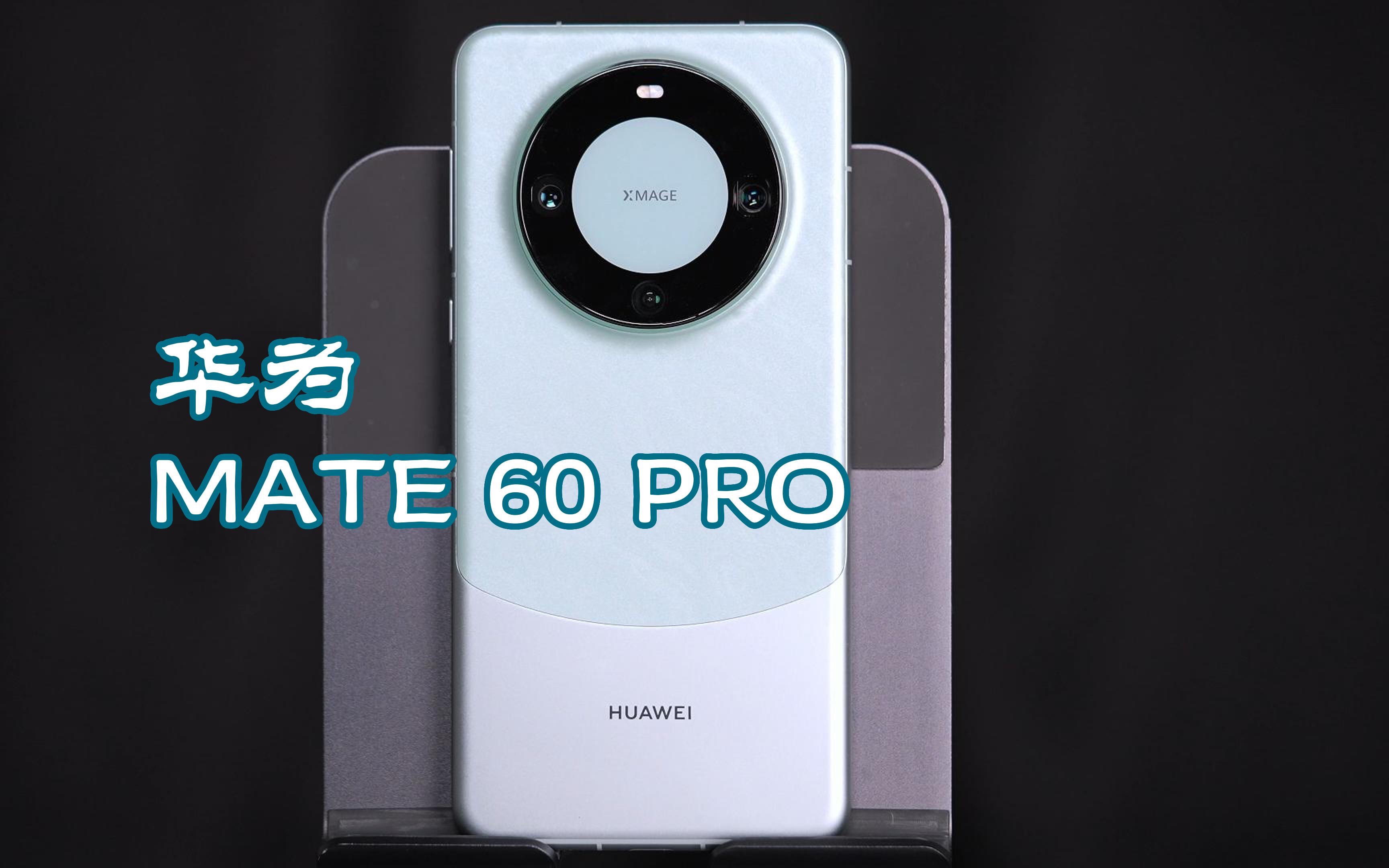 浅谈:华为mate 60 pro