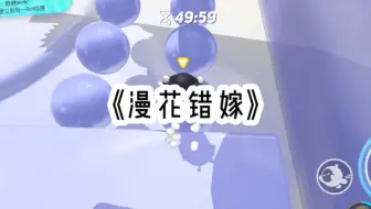 《漫花错嫁》