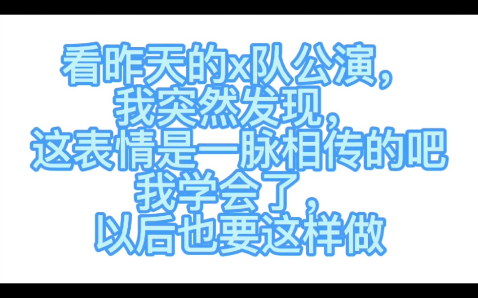 【李佳恩】【杨冰怡】【郝婧怡】水推,一脉相承的表情哔哩哔哩bilibili