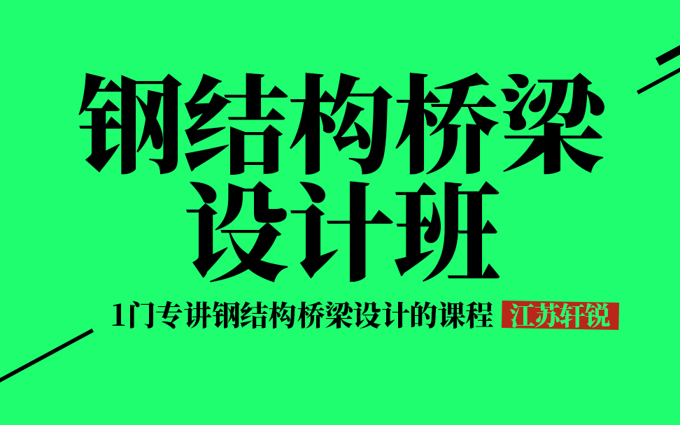 【江苏轩锐】钢结构桥梁设计(桥梁博士、Midas Civil、钢箱叠合梁、受力分析、计算要点、钢结构疲劳设计、构造措施处理、详图介绍)哔哩哔哩bilibili