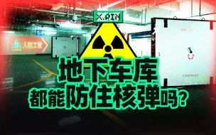 Télécharger la video: 假如空袭来了，你家地下的车库是怎么保护你的？【差评君】