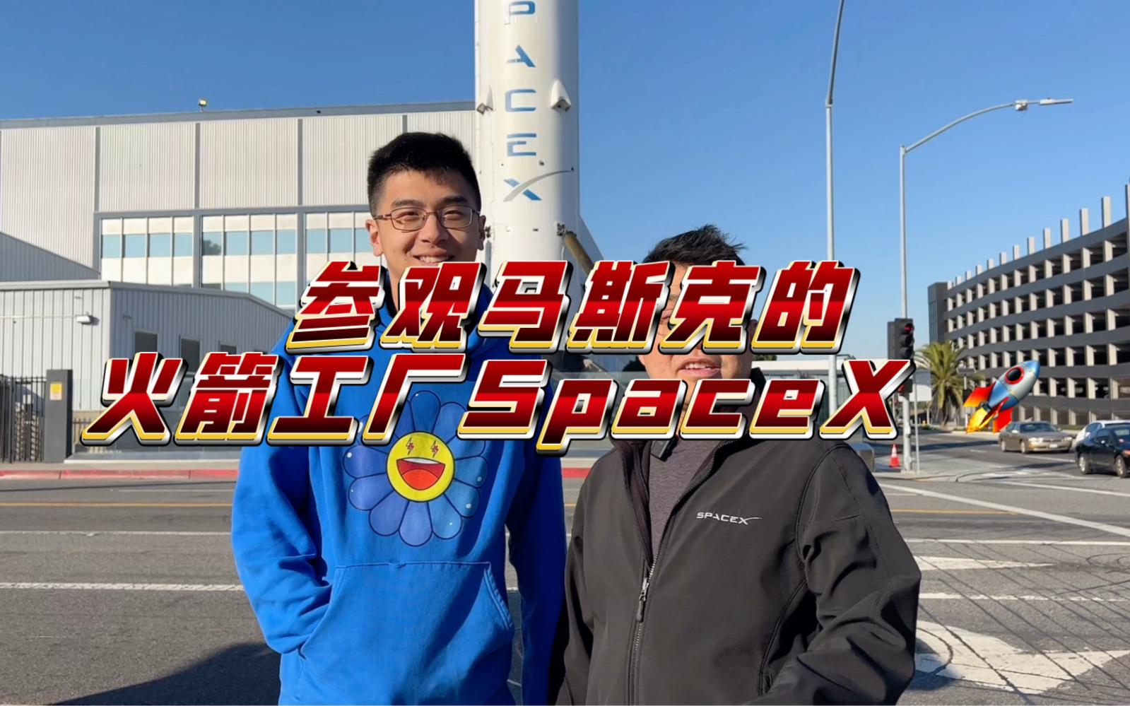 带保罗来参观马斯克的火箭工厂SpaceX,看世界第一个可回收火箭. 当然啦主厂房里面是不让拍的. 这里是我工作了7年的地方. 再次回来还是很熟悉.哔哩哔...