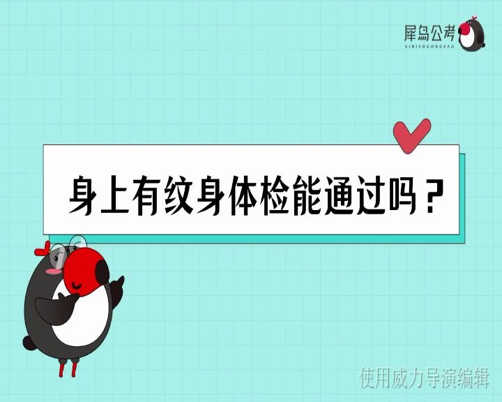 考公务员,身上有纹身体检能通过吗?哔哩哔哩bilibili