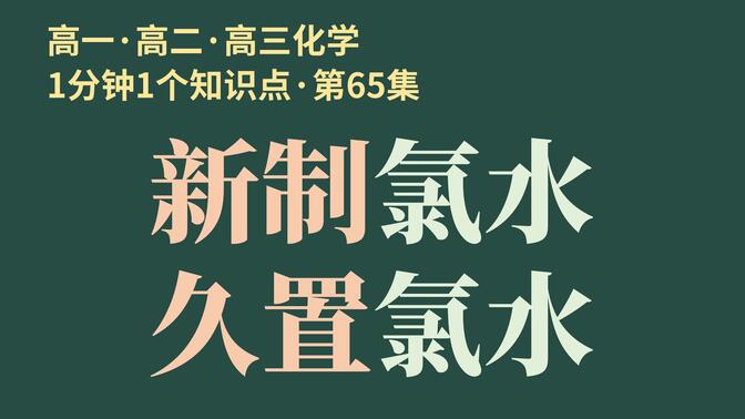 第65集 新制氯水和久置氯水