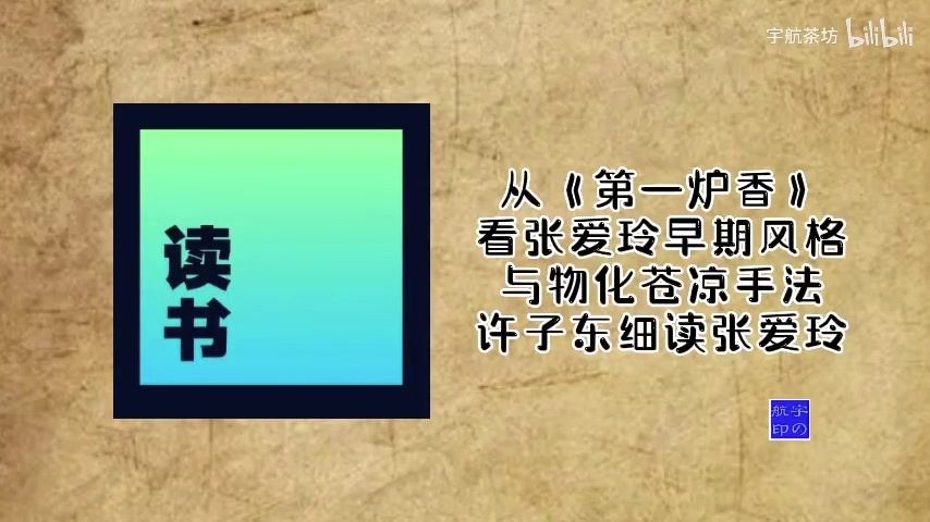 [图]许子东细读张爱玲之《第一炉香》