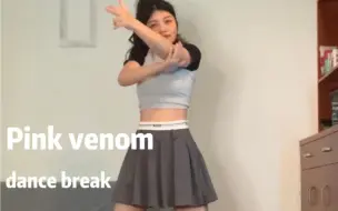 Pink venom这段dance break真的绝了！