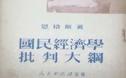 [图]马克思-马克思哲学史(全5章梳理，字幕精校)by吴晓明 第四章马恩思想的转变:德法年鉴时期之政治经济学批判大纲