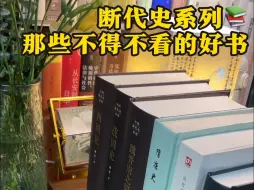 Download Video: 历史研究📚断代史系列那些不得不看的好书