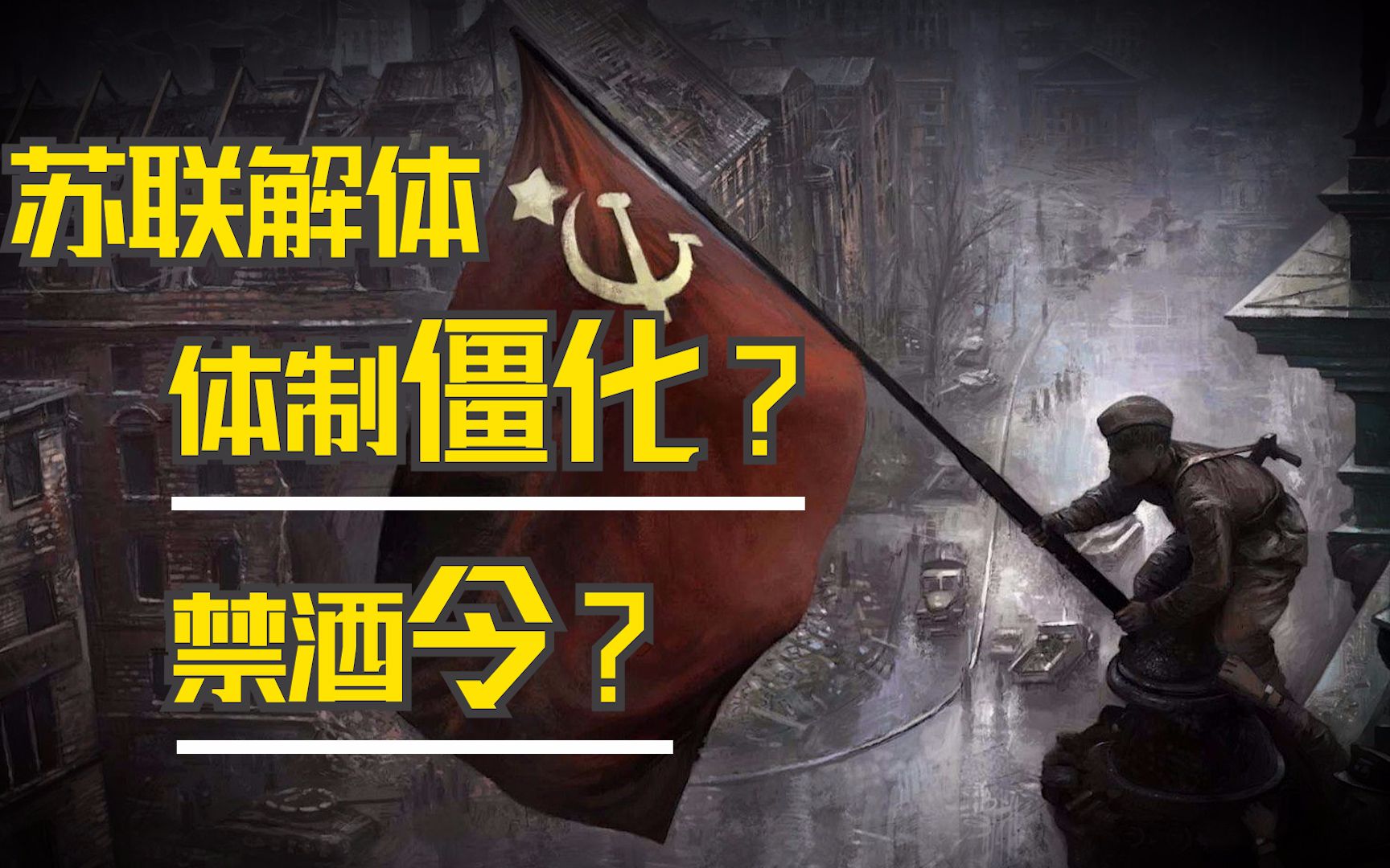 苏联亡于禁酒?从十月革命到冷战解体,红色帝国与酒的69年斗争史哔哩哔哩bilibili