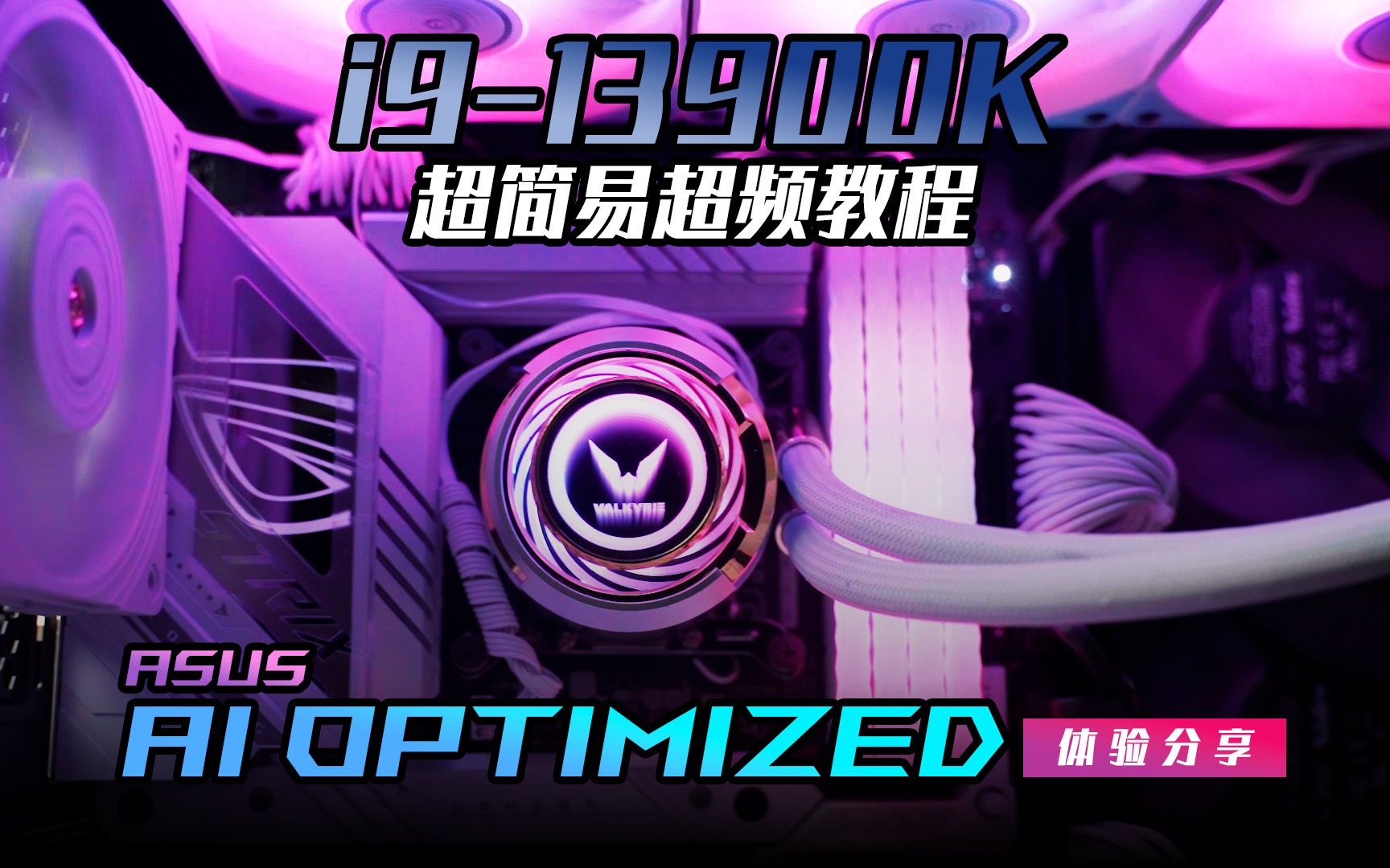 【KENNY】i913900K 超简易超频教程 feat. ASUS AI Optimized 超频功能分享哔哩哔哩bilibili