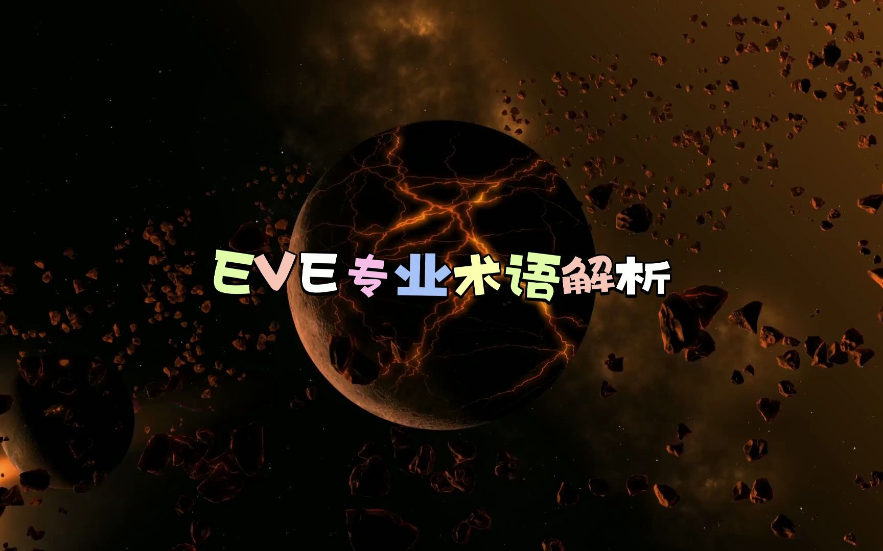 【EVE】那些奇怪的术语这么解释对不对网络游戏热门视频