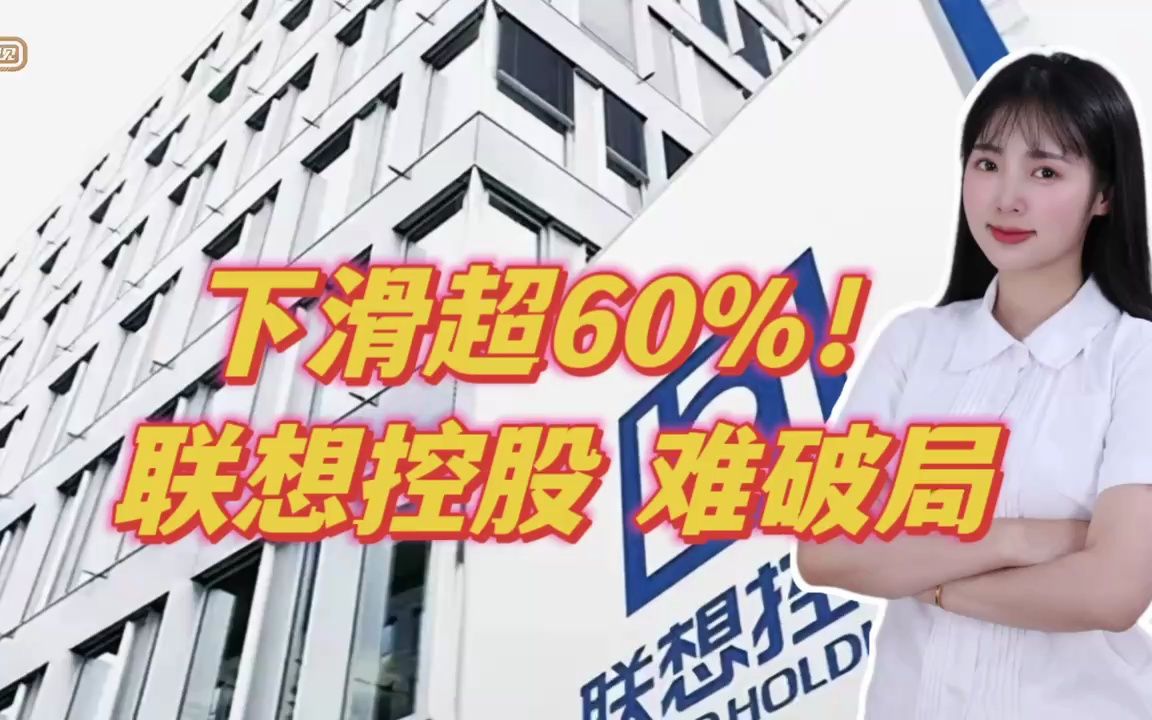 下滑超60%!联想控股,难破局哔哩哔哩bilibili