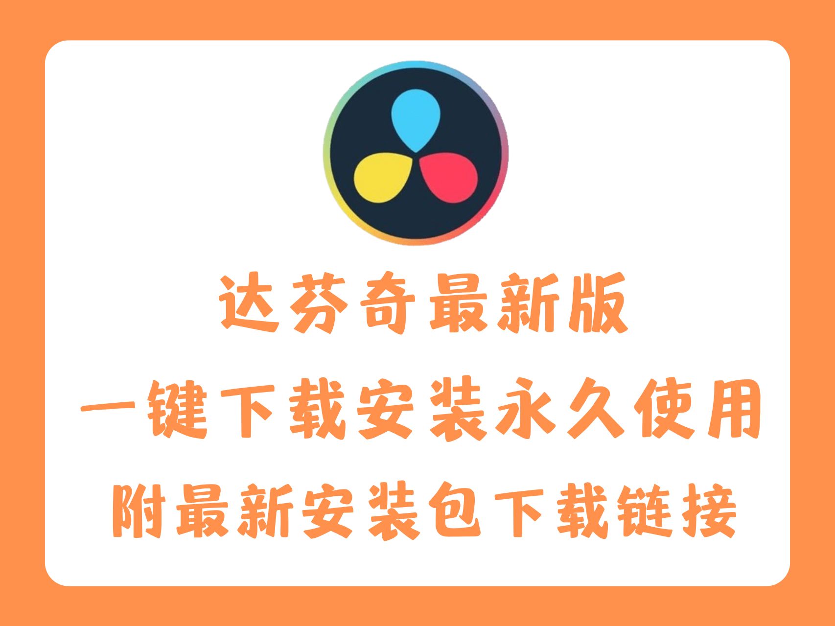 【沉浸式体验】达芬奇软件永久版,下载安装不再难!!最新版达芬奇19下载安装永久使用教程(附带安装包下载链接)哔哩哔哩bilibili