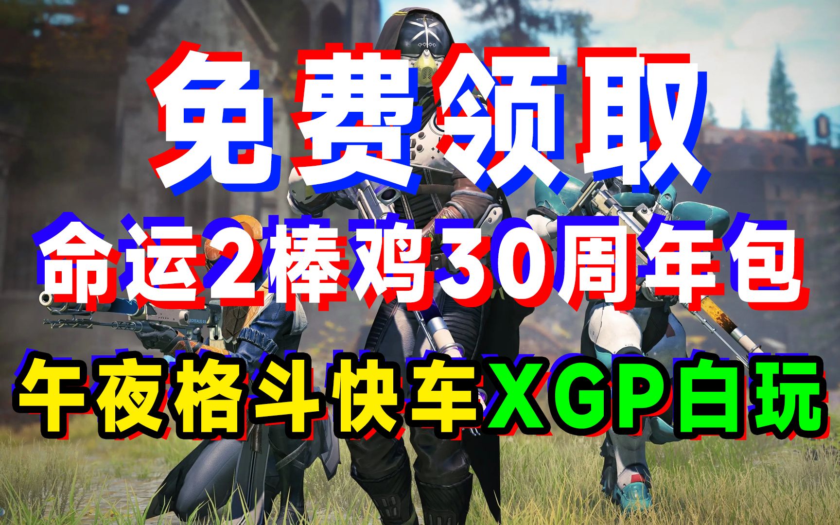 Epic喜加一:命运2Bungie30周年纪念组合包、午夜格斗快车XGP可白玩哔哩哔哩bilibili命运2