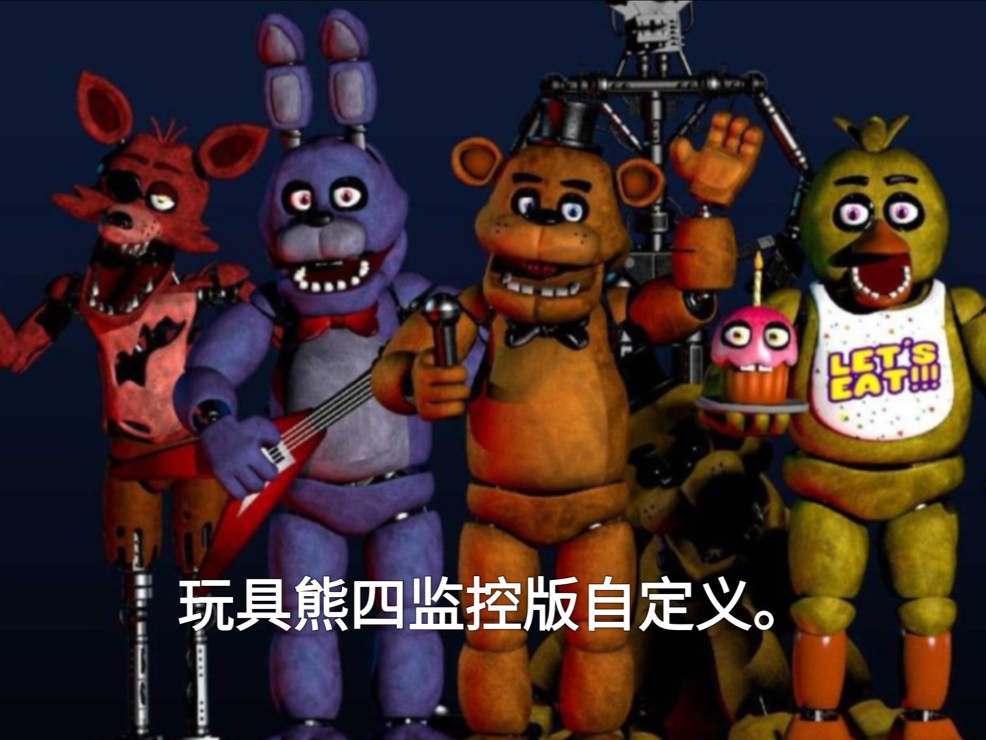 玩具熊四监控版自定义模式