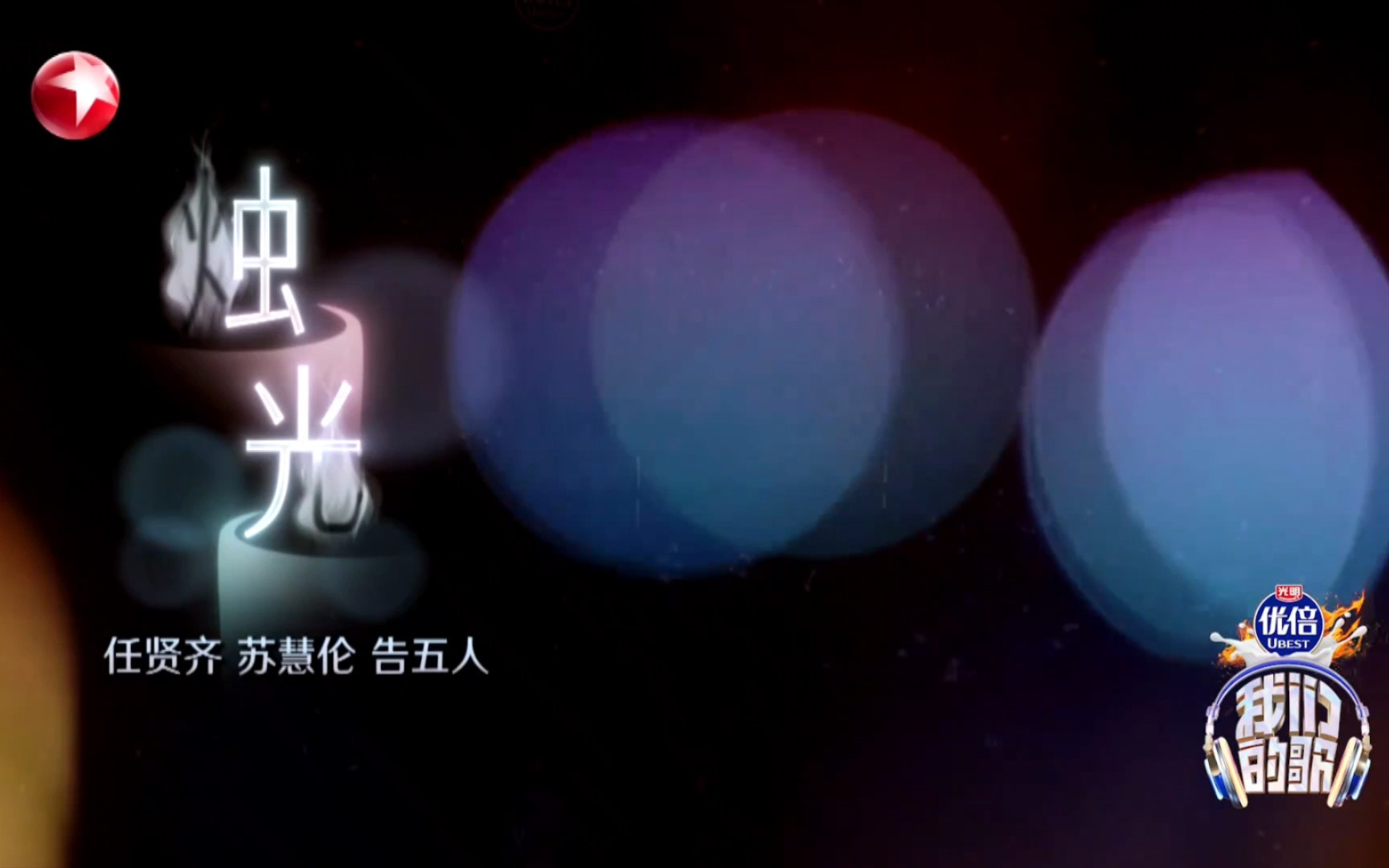 任贤齐&苏慧伦&告五人《烛光》官方最新音乐现场演唱会