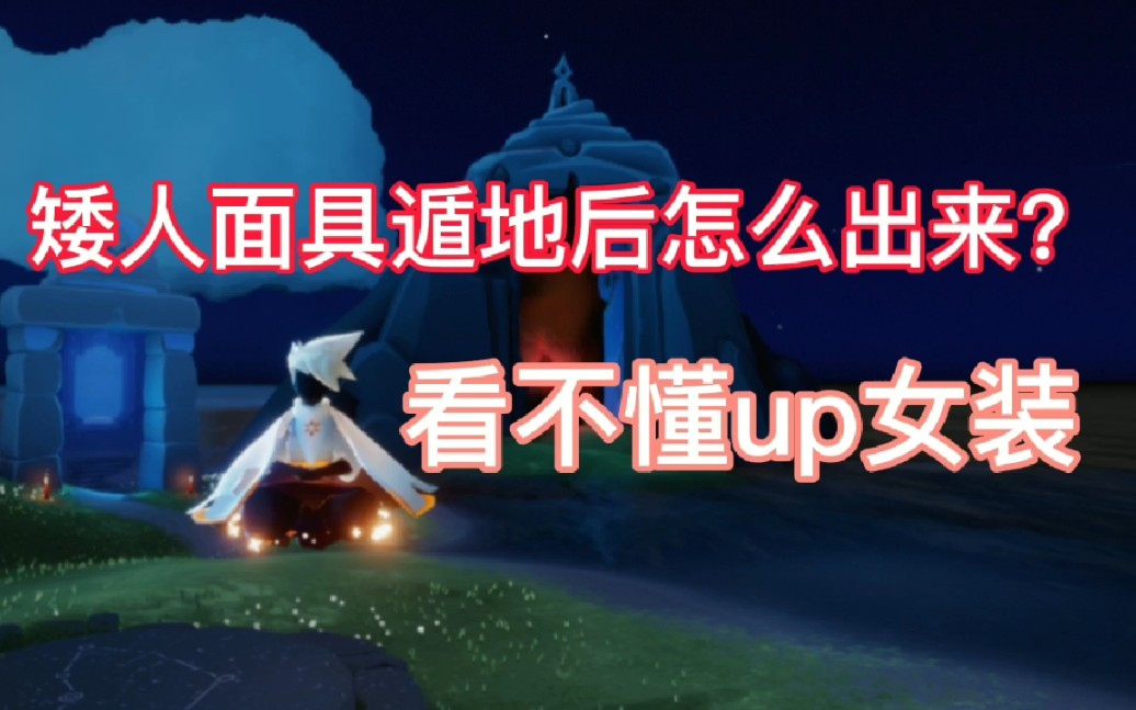 活动作品矮人面具遁地后飞不出来怎么办