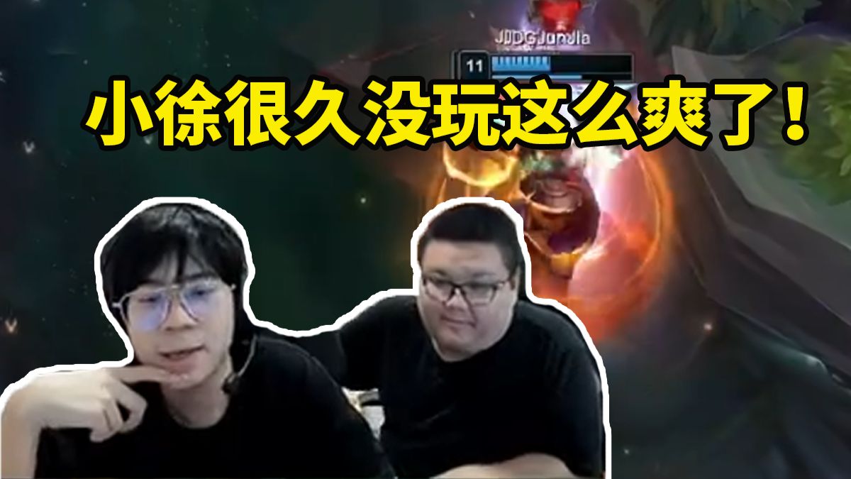 大黄看圣枪哥BLG首战输给JDG：小徐很久没玩这么爽了！