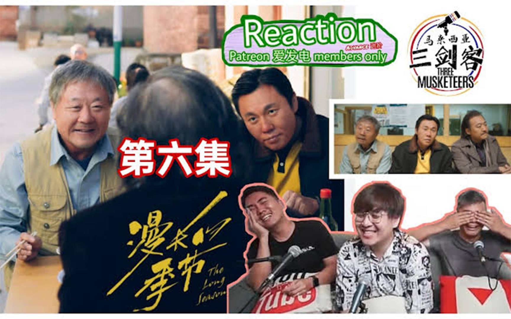 【马来西亚三剑客Patreon & 爱发电会员福利影片】REACTION 《漫长的季节》电视剧 第6集 不用等到最后,我们都已经看到泪流不止了! | 精彩预告哔哩...