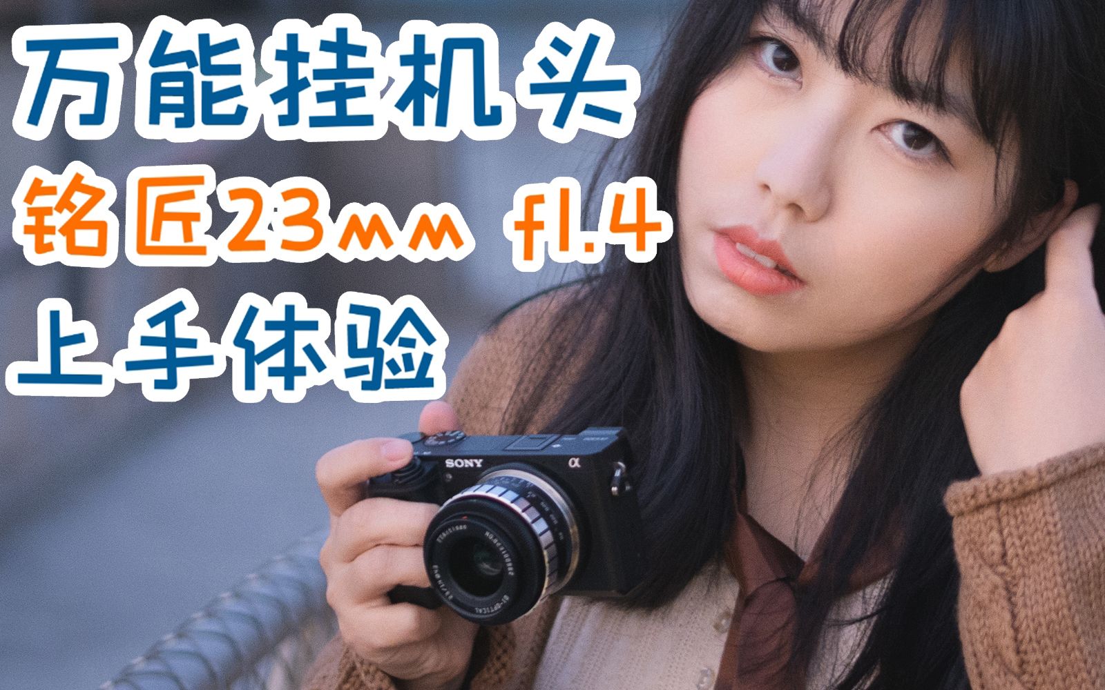 小巧便宜万能挂机首选,铭匠23mm f1.4大光圈镜头体验分享哔哩哔哩bilibili