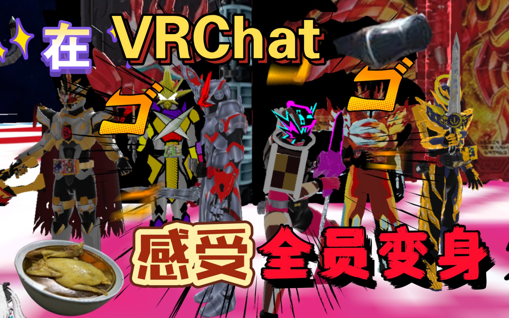 [图]【VRChat】在VR世界感受跟朋友一起变身假面骑士的魅力